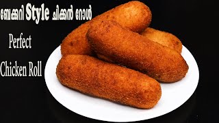 പെർഫെക്റ്റ് ചിക്കൻ റോൾ Bakery Style Chicken RollChicken Roll Malayalam [upl. by Okiruy]