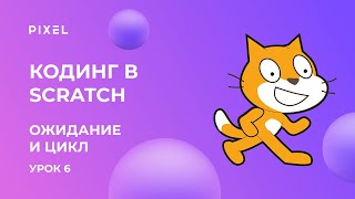 Scratch уроки для детей и начинающих Урок №6  цикл и ожидание [upl. by Hy]