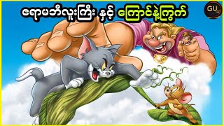 ဧရာမဘီလူးကြီးနှင့်ကြောင်နဲ့ကြွက်  Tom and Jerry giant adventure 2013 [upl. by Eseekram]