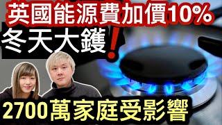 英國政府諗縮數～能源費將加價10❗️2700萬家庭會受影響⁉️一千萬個退休長者無辜被Cut能源津貼❗️移英港人最受影響係邊一群❓ [upl. by Nwahsed]