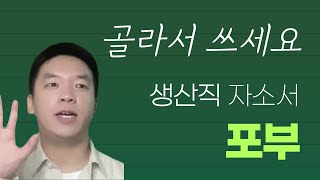 생산직 자소서 포부로 쓸 말이 없다면 이렇게 찾아 보세요 [upl. by Storfer]