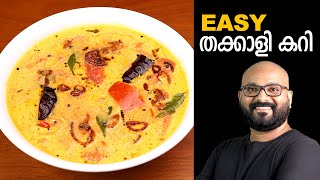 തക്കാളി കറി  Tomato Curry  Kerala Style  Thakkali Curry Malayalam Recipe [upl. by Nishi66]