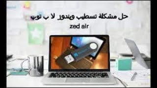 حل مشاكل عدم تسطيب ويندوز 10 على لاب زد اير اى لايف zed air ilife windows setup [upl. by Edgell]