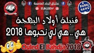 Ouled El Bahdja 2018  Hiya Hiya Li Nhaboha  قنبلة اولاد البهجة  هي هي لي نحبوها  USMA 2018 [upl. by Etirugram]