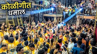 धमाल कोळीगीत🔥 Sairaj Beats Matunga  Shivdi Chi Shree Mahalaxmi Aagman 2023 [upl. by Nathanson]