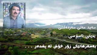 Said Ali Sardashti Baiti Asosi  سەید عەلی سەردەشتی بەیتی ئاسۆسی ، بەسەر هاتێکی زۆر خۆش لە پشدەر [upl. by Towland791]