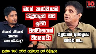 à¶¸à¶œà·š à¶šà¶«à·Šà¶©à·à¶ºà¶¸ à¶´à·’à·…à·’à¶¶à¶³à·€ à¶¸à¶§ à·ƒà·”à¶´à·’à¶»à·’ à·€à·’à·à·Šà·€à·à·ƒà¶ºà¶šà·Š à¶­à·’à¶ºà·™à¶±à·€à·  Sajith Premadasa [upl. by Gorlicki]