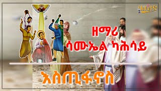 Ethiopiaquotእስጢፋኖስquot zemari samuel kahsay new ethiopia orthodox mezmur [upl. by Ahsimik647]