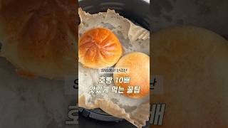 겨울 호빵 10배 더 맛있게 먹는 꿀팁 ⛄️ [upl. by Pius]