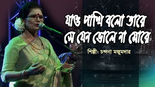 Sonar Palongko  Jao Pakhi bolo Tare  Chandona Majumdar [upl. by Eblehs]