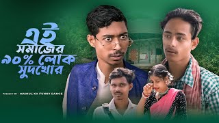 সমাজের আসল সুদখোর  Somajer Asol Sudkhor  New Bangla Latest Samajik Video 2024  Mainul Shaikh [upl. by Airasor]