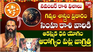 Simha Rashi Phalalu November 2024  సింహ రాశి ఫలాలు 2024  November Month Horoscope  Zodiac Signs [upl. by Hartmann871]