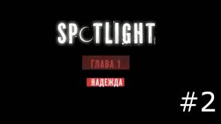 Spotlight Побег из Комнаты  Надежда [upl. by Bayly92]