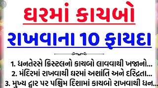 કાચબાના ફાયદા  vastu Shastra  Vastu Tips  Inspirational thoughts  Gujarati Tales [upl. by Templeton]