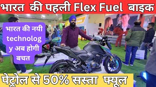 Flex fuel bike in india  मार्केट में आ गई पेट्रोल से 40 सस्ती चलने वाली बाइक  honda cb shine 300 [upl. by Herve]