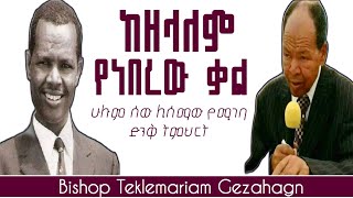 ከዘላለም የነበረው ቃልበቢሾፕ ተክለማርያም ገዛኸኝ apostolicsong [upl. by Jasper]