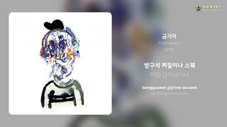 가리온Garion  금기어  가사 Lyrics [upl. by Airamasor]