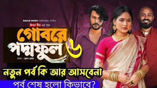 গোবরে পদ্দ ফুল কবে আসবে 6 নাম্বার পর্ব। bangla natok । gobor ar pordo ful koba asba । young drama [upl. by Avenej]