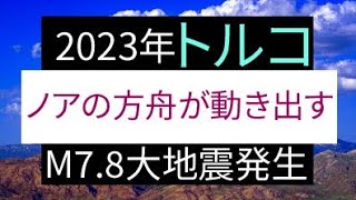 2023年トルコ ノアの方舟が動き出す M 78 大地震発生 サバイバル 生き残りプレッパー備蓄 ノアの箱舟旧約聖書アララト山ロシア食料危機 食料不足 食糧危機 [upl. by Maisie]