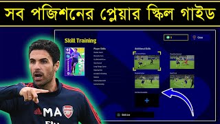 কোন পজিশনের প্লেয়ার কে কোন স্কিল দিবেন 🤩  Players Skills Guide For All Position In Efootball 2025 [upl. by Kalagher849]