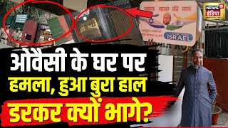 Asaduddin Owaisi House Attack News LIVE  ओवैसी के घर पर हमला डरकर क्यों भागे  News18  N18L [upl. by Simpkins]