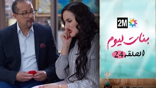 مسلسل بنات اليوم الحلقة 24 [upl. by Yeffej]