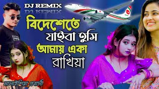 বিদেশেতে যাইবা তুমি আমায় একা রাখিয়া  Dj Remix 2024 Sakib Media [upl. by Pontius]