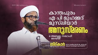 തിദ്കാർ അനുസ്മരണ സംഗമം  അബ്ദുല്ല സഖാഫി മലയമ്മ [upl. by Yrgoerg]