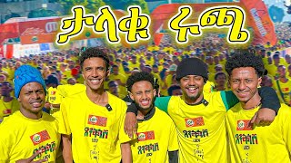 የ 2024 ታላቁ ሩጫ በ አዲስ አበባ🇪🇹 [upl. by Ulda]