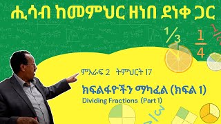 Unit 2 Lesson 17  ምእራፍ 2 ትምህርት 17  ክፍልፋዮችን ማካፈል  ሒሳብ ከመምህር ዘነበ ደነቀ ጋር [upl. by Etsirk468]