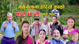 मर्ने बेलामा हरियो काक्रो II Garo Chha Ho II Epi 175 II Nov 6 2023 II Begam Nepali II Riyasha Dahal [upl. by Ranite]