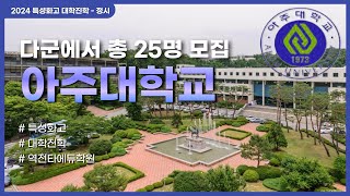 2024 특성화고 대학진학 정시전형  아주대학교 25명 모집 [upl. by Chladek980]