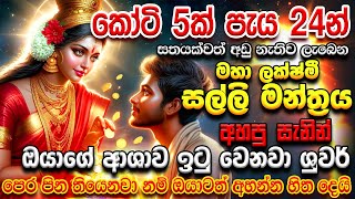 අතටම සල්ලි ඕනේ නම් දැන්ම අහන්න Maha Lakshmi MONEY Mantra E Money Sinhala earn money online sinhala [upl. by Susumu]