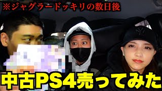 中古で買ったPS4をすぐに売ってみた結果 [upl. by Rednaeel59]