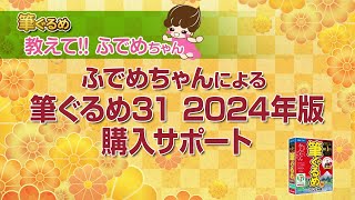 【筆ぐるめ公式】新発売！ 筆ぐるめ31 2024年版 購入サポート [upl. by Yud431]