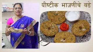 How to Make Paushtik Bhajaniche Vade [upl. by Delanos]