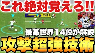 【必見】たったこれだけで攻撃が超簡単になる攻め技術講座これで得点力倍増だ【eFootballアプリ2022】 [upl. by Turk]