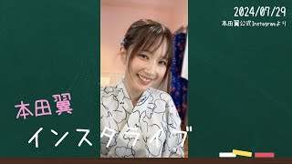 20240729 本田翼インスタライブ（本田翼公式Instagram）本田翼 ほんだのばいく ばっさー [upl. by Rufus]