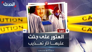 العثور على صُرر عظام وجثث مقتلعة الأعين والأسنان في مستشفى قرب دمشق [upl. by Affay]