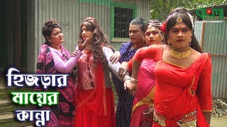 হিজড়ার মায়ের কান্না  Hijrar Mayer Kanna  একটি শিক্ষণীয় গল্প  Bangla New Short Film 2020 [upl. by Petra]