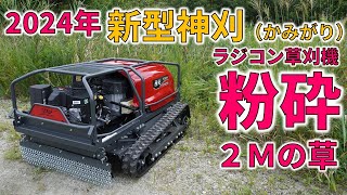 日本製最高峰 新型ラジコン草刈機『神刈』プロ仕様 RJ1016 [upl. by Marjory168]