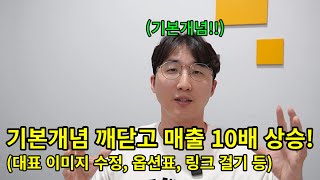 매출업 컨설팅에서 계속 강조되어왔던 기본개념에 대한 첫 번째 영상이예요 part 1 상페 기본 구성 대표 이미지 수정 옵션표  링크 걸기 등 [upl. by Harolda371]