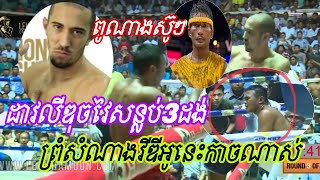 dave leduc lethwei វៃសាហាវណាស់គូនេះ សន្លប់3ដង ទុនទុនមីន [upl. by Winfield407]