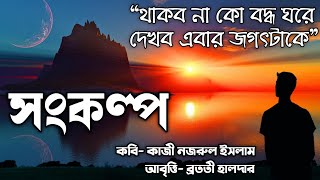 Sonkolpo kobita সংকল্প কবিতা Republic day প্রজাতন্ত্র দিবসের Kazi Nazrul Islam kobita abrittiআবৃত্তি [upl. by Correna716]