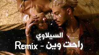 Siilawy  Rahat Wen Official Remix Trap corona  راحت وين ريمكس [upl. by Davidoff537]