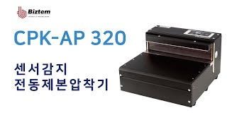 비즈템 CPK AP320 센서감지 전동 제본압착기ㅣ압축기로 손쉬운 링제본 완성 [upl. by Nonnair2]