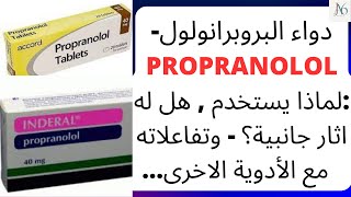 دواء البروبرانولول  Propranolol  لماذا يستخدم هل له اثار جانبية؟ تفاعلاته مع الأدوية الاخرى عمله [upl. by Amory]