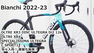 Bianchiビアンキ 202223年モデル続々入荷！OLTRE XR3 DISC ULTEGRA Di2完成車の他にXR4やSPECIALISSIMAも入荷！重量実測・試乗車の紹介も！ [upl. by Eittod]