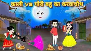 काली और गोरी बहन का पहला करवाचौथ  Hindi Story  Moral Story  Kali Vs Gori Bahan  Cartoon Story [upl. by Marek804]