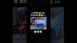 लोगों के 😂  गजब कारनामें 🤣   People funny moment meme  funny funnyshorts shorts [upl. by Dilaw]